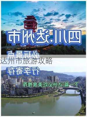 达州市旅游攻略