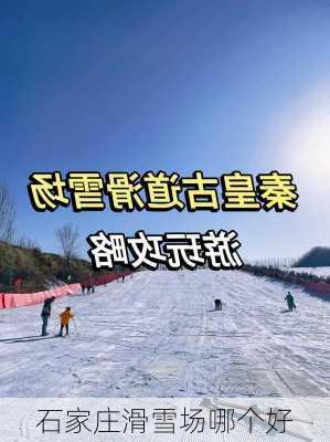 石家庄滑雪场哪个好