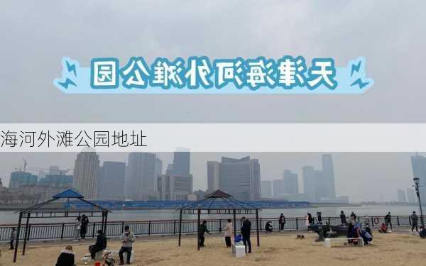 海河外滩公园地址