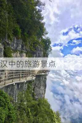 汉中的旅游景点