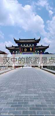 汉中的旅游景点