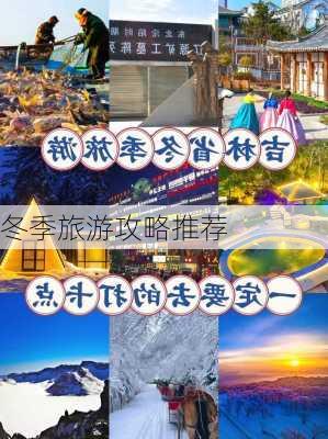 冬季旅游攻略推荐