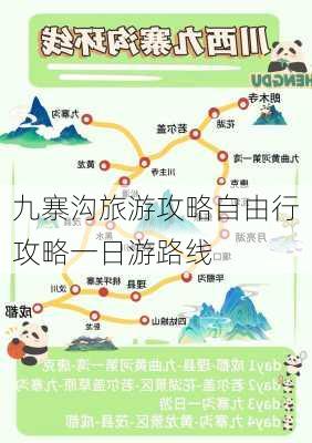 九寨沟旅游攻略自由行攻略一日游路线