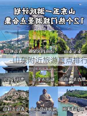 山东附近旅游景点排行