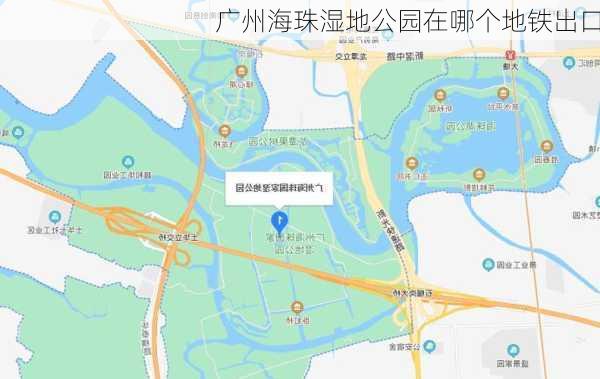 广州海珠湿地公园在哪个地铁出口