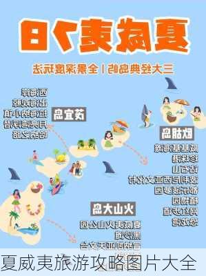 夏威夷旅游攻略图片大全