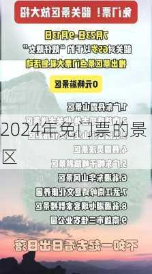 2024年免门票的景区