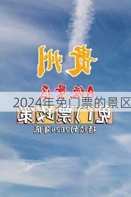 2024年免门票的景区