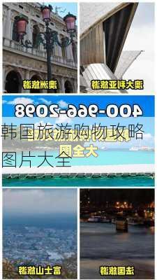 韩国旅游购物攻略图片大全