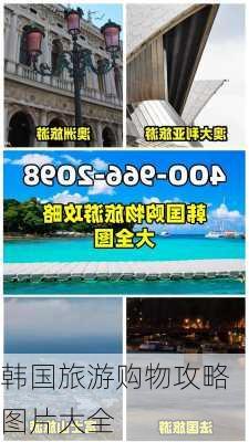 韩国旅游购物攻略图片大全