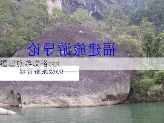 福建旅游攻略ppt