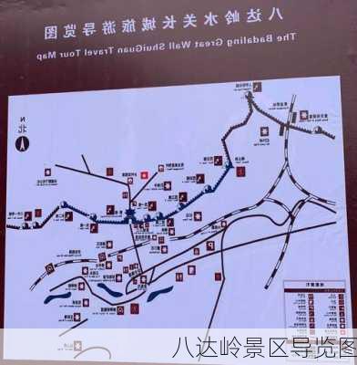 八达岭景区导览图