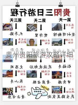 贵州贵阳旅游攻略详细