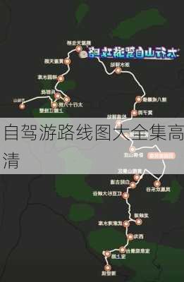 自驾游路线图大全集高清