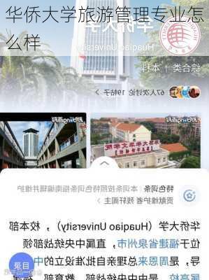 华侨大学旅游管理专业怎么样