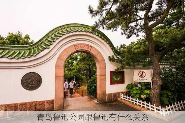 青岛鲁迅公园跟鲁迅有什么关系