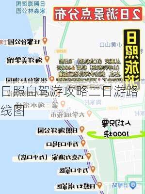 日照自驾游攻略二日游路线图