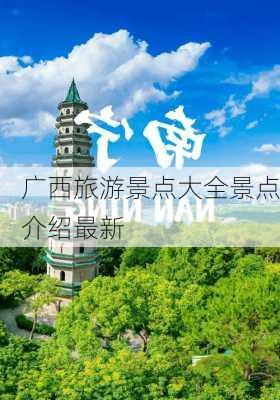 广西旅游景点大全景点介绍最新