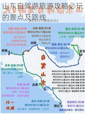 山东自驾游旅游攻略必玩的景点及路线