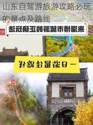 山东自驾游旅游攻略必玩的景点及路线