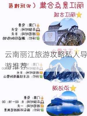 云南丽江旅游攻略私人导游推荐