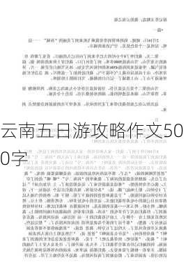 云南五日游攻略作文500字