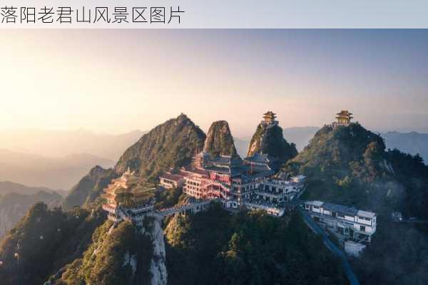 落阳老君山风景区图片