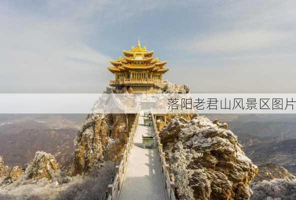 落阳老君山风景区图片