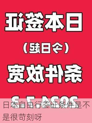 日本自由行签证条件是不是很苛刻呀