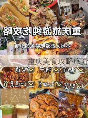 重庆美食攻略旅游