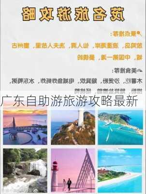 广东自助游旅游攻略最新