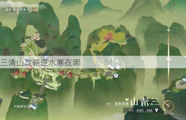 三清山攻略逆水寒在哪