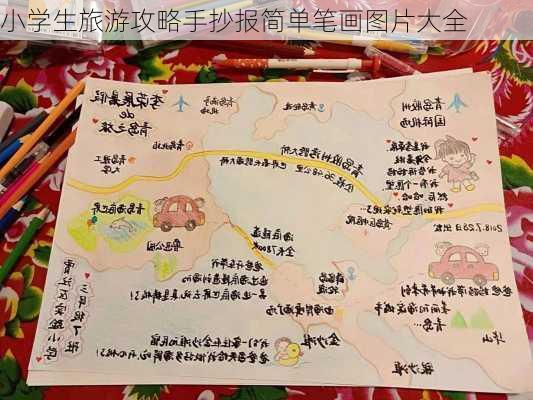 小学生旅游攻略手抄报简单笔画图片大全