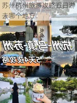 苏州杭州旅游攻略五日游去哪个地方