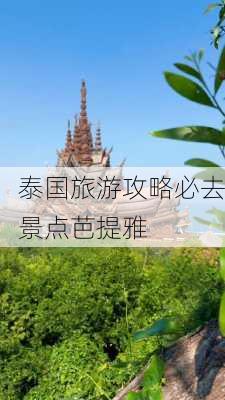 泰国旅游攻略必去景点芭提雅