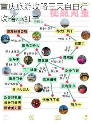 重庆旅游攻略三天自由行攻略小红书