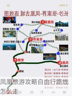 凤凰旅游攻略自由行路线怎么走