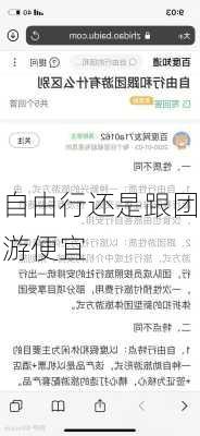 自由行还是跟团游便宜