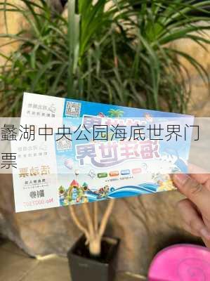 蠡湖中央公园海底世界门票