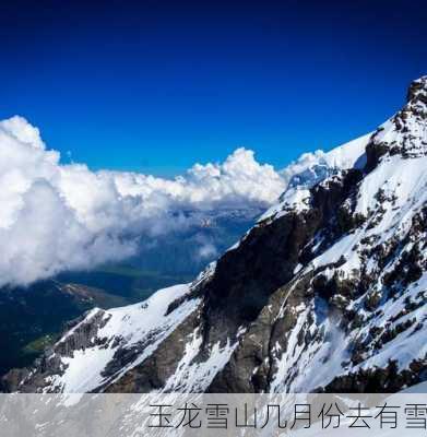 玉龙雪山几月份去有雪