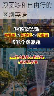 跟团游和自由行的区别英语