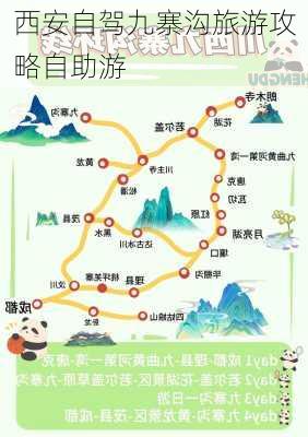 西安自驾九寨沟旅游攻略自助游