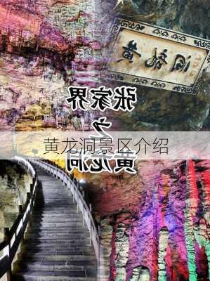 黄龙洞景区介绍