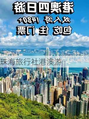 珠海旅行社港澳游