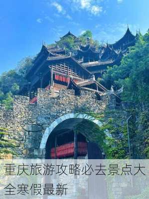 重庆旅游攻略必去景点大全寒假最新