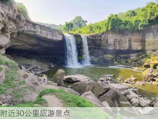 附近30公里旅游景点