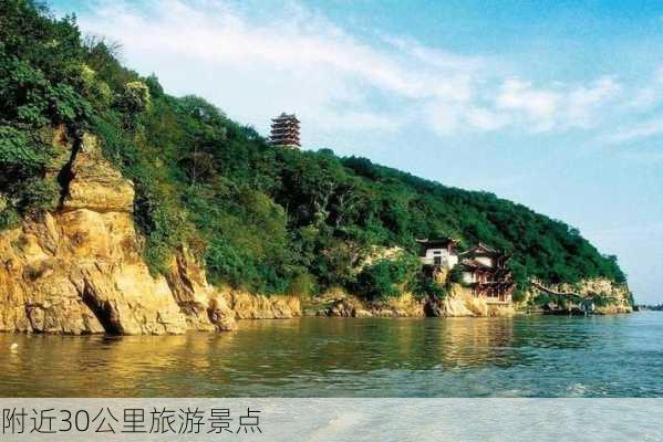 附近30公里旅游景点