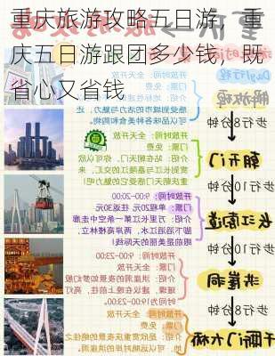 重庆旅游攻略五日游，重庆五日游跟团多少钱，既省心又省钱