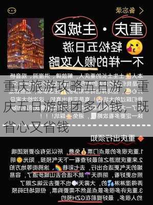 重庆旅游攻略五日游，重庆五日游跟团多少钱，既省心又省钱