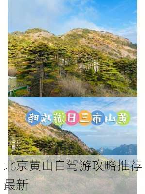 北京黄山自驾游攻略推荐最新